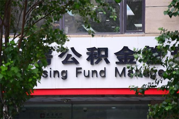 商洛住房公积金需要什么手续（住房公积金办理需要什么条件）