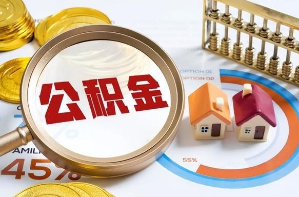 商洛公积金在职怎么取出来（在职住房公积金怎么全部取出来）