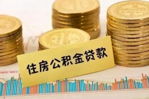 商洛离职很久了公积金怎么提取（已经离职很久了 怎么取公积金）