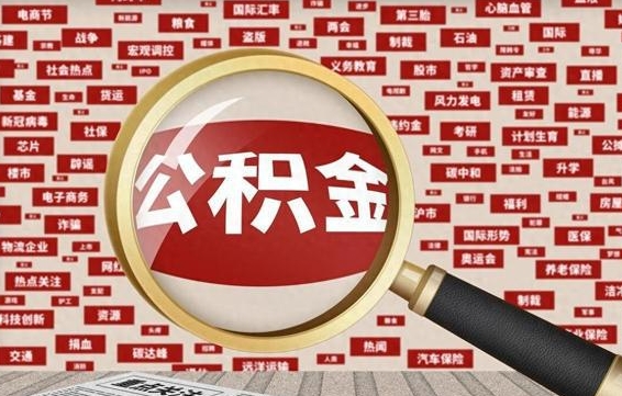 商洛离职很久了公积金怎么提取（已经离职很久了 怎么取公积金）